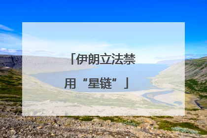 伊朗立法禁用“星链”