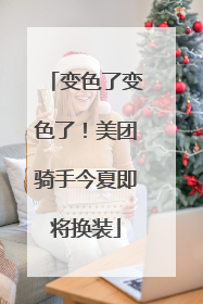 变色了变色了！美团骑手今夏即将换装