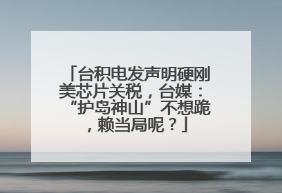 台积电发声明硬刚美芯片关税，台媒：“护岛神山”不想跪，赖当局呢？