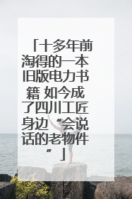十多年前淘得的一本旧版电力书籍 如今成了四川工匠身边“会说话的老物件”