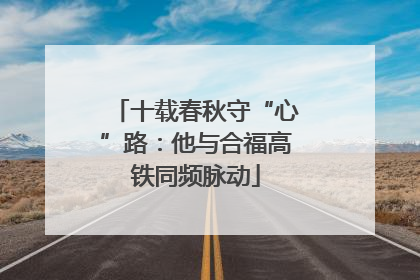 十载春秋守“心”路：他与合福高铁同频脉动