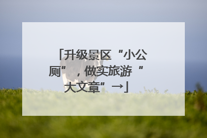 升级景区“小公厕”，做实旅游“大文章”→