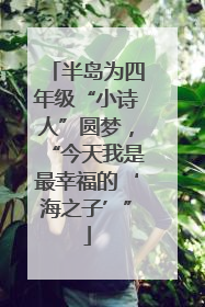 半岛为四年级“小诗人”圆梦，“今天我是最幸福的‘海之子’”