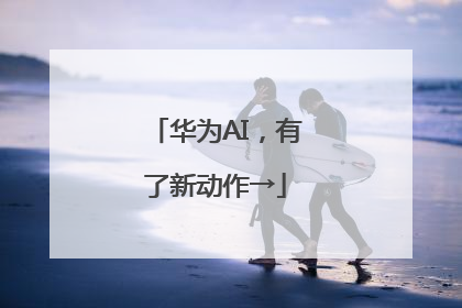 华为AI，有了新动作→