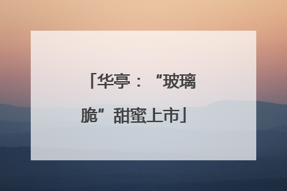 华亭：“玻璃脆”甜蜜上市