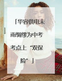 华容供电未雨绸缪为中考考点上“双保险”