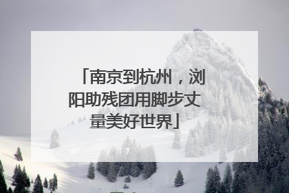 南京到杭州，浏阳助残团用脚步丈量美好世界