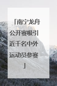 南宁龙舟公开赛吸引近千名中外运动员参赛