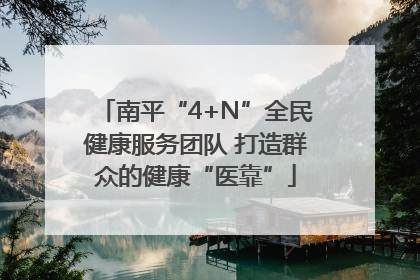 南平“4+N”全民健康服务团队 打造群众的健康“医靠”