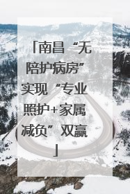 南昌“无陪护病房”实现“专业照护+家属减负”双赢