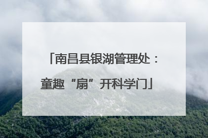 南昌县银湖管理处：童趣“扇”开科学门