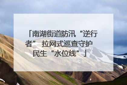 南湖街道防汛“逆行者” 拉网式巡查守护民生“水位线”