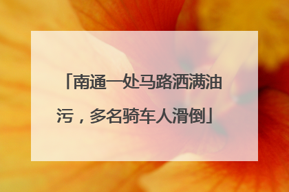 南通一处马路洒满油污，多名骑车人滑倒