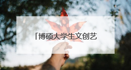 博硕大学生文创艺术第二季圆满落幕