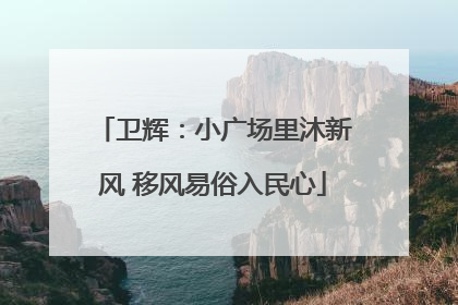 卫辉：小广场里沐新风 移风易俗入民心