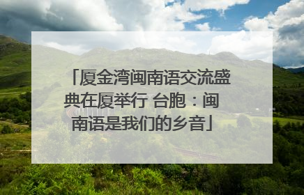 厦金湾闽南语交流盛典在厦举行 台胞：闽南语是我们的乡音