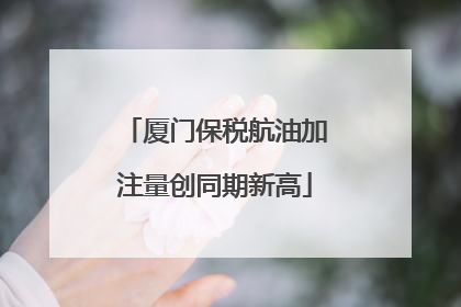 厦门保税航油加注量创同期新高