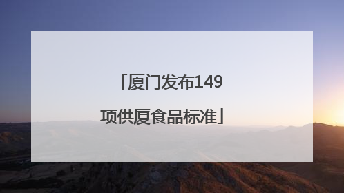 厦门发布149项供厦食品标准