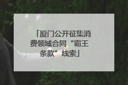 厦门公开征集消费领域合同“霸王条款”线索