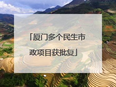 厦门多个民生市政项目获批复