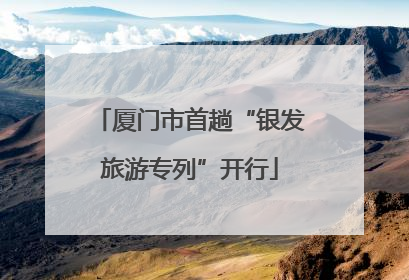 厦门市首趟“银发旅游专列”开行