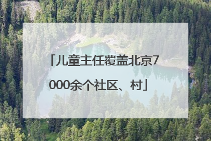 儿童主任覆盖北京7000余个社区、村