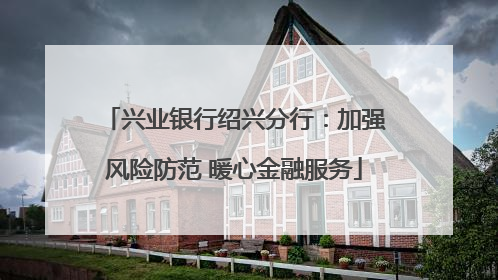 兴业银行绍兴分行：加强风险防范 暖心金融服务