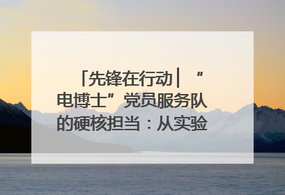 先锋在行动 ▏“电博士”党员服务队的硬核担当：从实验室到抗洪一线