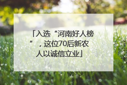 入选“河南好人榜”，这位70后新农人以诚信立业