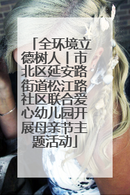 全环境立德树人丨市北区延安路街道松江路社区联合爱心幼儿园开展母亲节主题活动