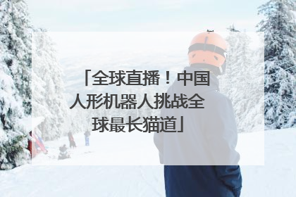 全球直播！中国人形机器人挑战全球最长猫道