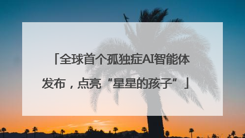 全球首个孤独症AI智能体发布，点亮“星星的孩子”
