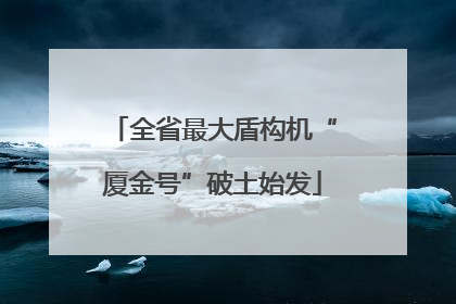 全省最大盾构机“厦金号”破土始发