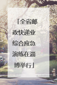 全省邮政快递业综合应急演练在淄博举行
