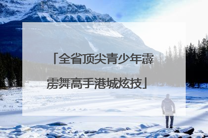 全省顶尖青少年霹雳舞高手港城炫技
