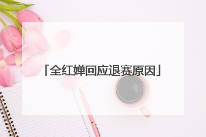 全红婵回应退赛原因