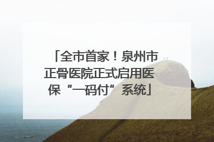 全市首家！泉州市正骨医院正式启用医保“一码付”系统