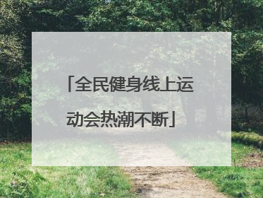 全民健身线上运动会热潮不断