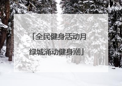 全民健身活动月 绿城涌动健身潮