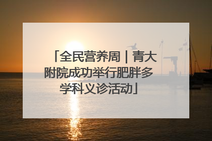 全民营养周｜青大附院成功举行肥胖多学科义诊活动