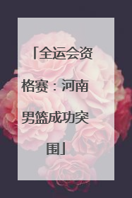 全运会资格赛：河南男篮成功突围
