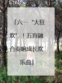 六一“大狂欢”！五育融合奏响成长欢乐曲