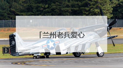 兰州老兵爱心护考 迷彩绿为梦想护航