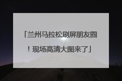 兰州马拉松刷屏朋友圈！现场高清大图来了