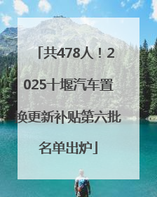 共478人！2025十堰汽车置换更新补贴第六批名单出炉