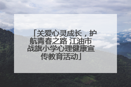 关爱心灵成长，护航青春之路 江油市战旗小学心理健康宣传教育活动