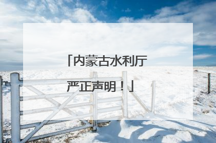 内蒙古水利厅严正声明！