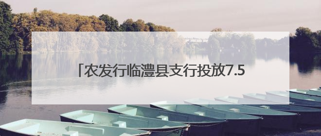 农发行临澧县支行投放7.5亿元贷款 助力全域乡村振兴