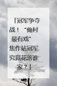 冠军争夺战！“俺村最有戏” 焦作站冠军究竟花落谁家？
