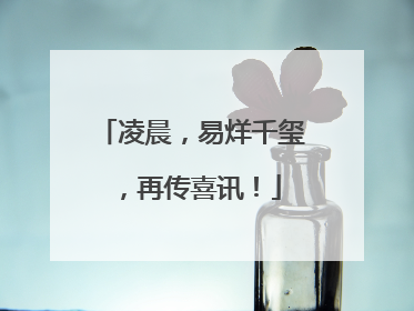 凌晨，易烊千玺，再传喜讯！
